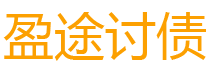 锡林郭勒讨债公司